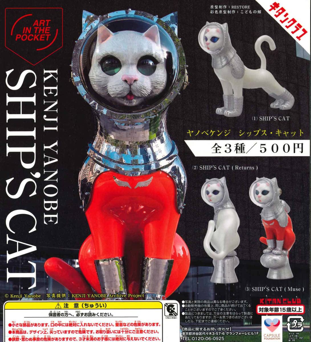 Amazon.co.jp: AIP ヤノベケンジ SHIP'S CAT シップスキャット 全3種
